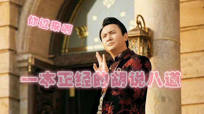 沈腾一本正经的胡说八道!全程无bug!爆笑!