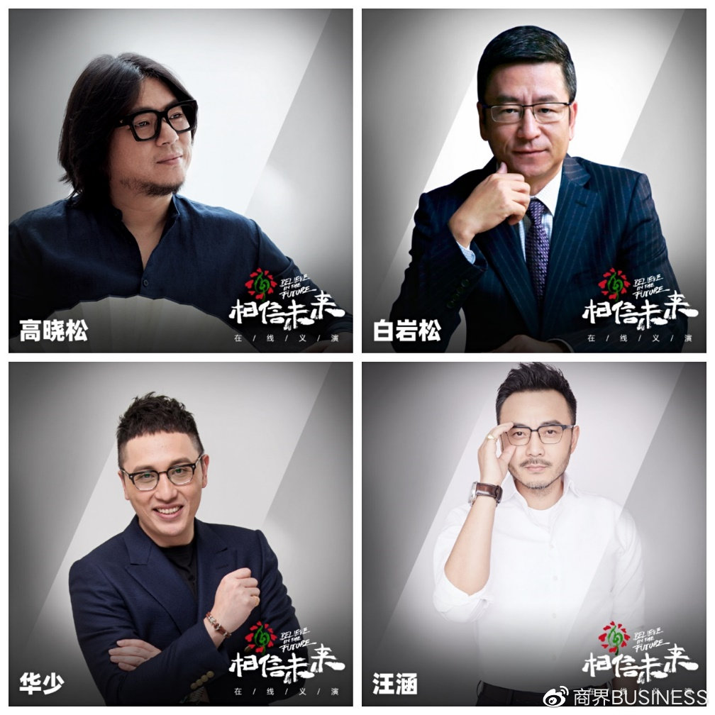 相信未来义演前两场温暖收官阿里文娱携手65组艺人传递中国温度