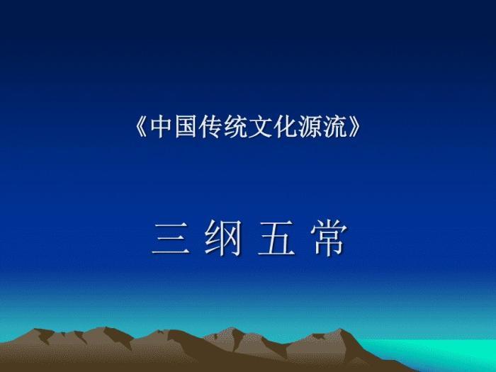 “三纲”的形成与定型经过很长时间,其强调的是一种社会秩序