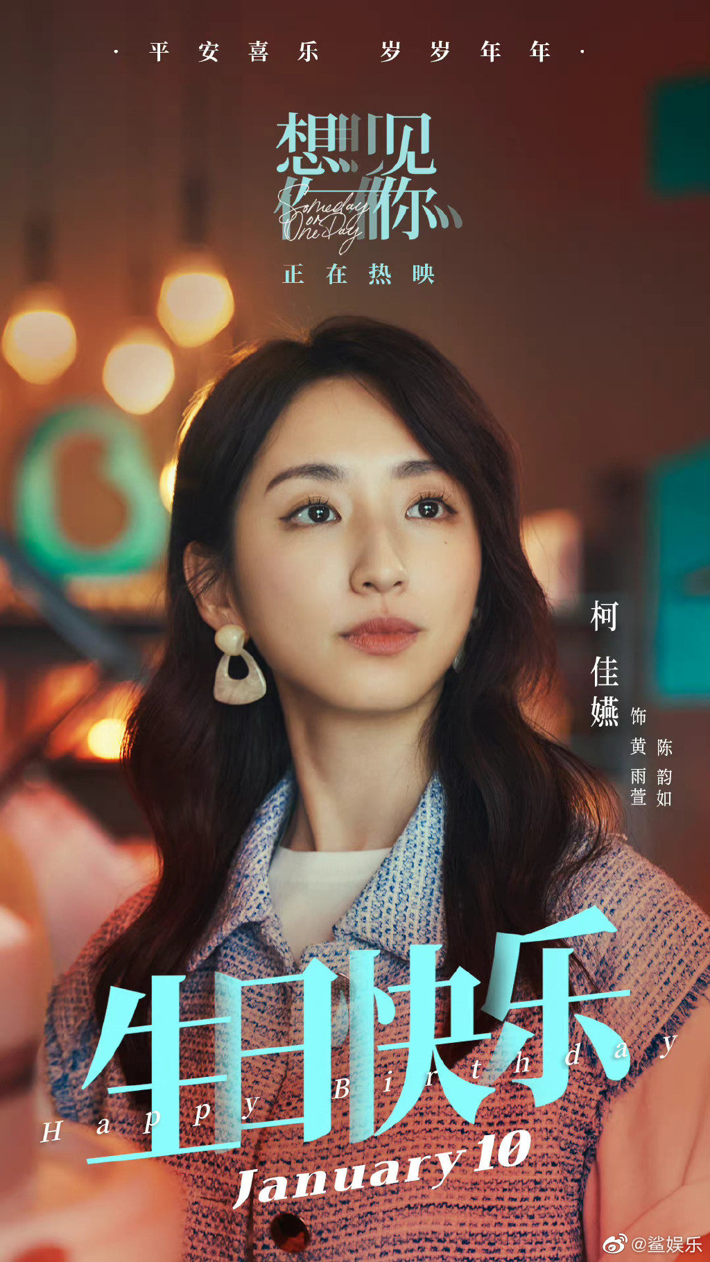 祝柯佳嬿宝贝生日快乐呀!_高清图集_新浪网