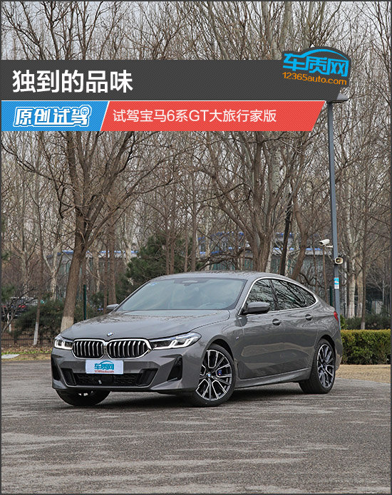 独到的品味试驾宝马6系gt大旅行家版