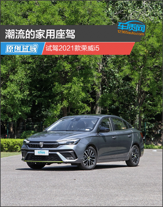 潮流的家用座驾试驾2021款荣威i5