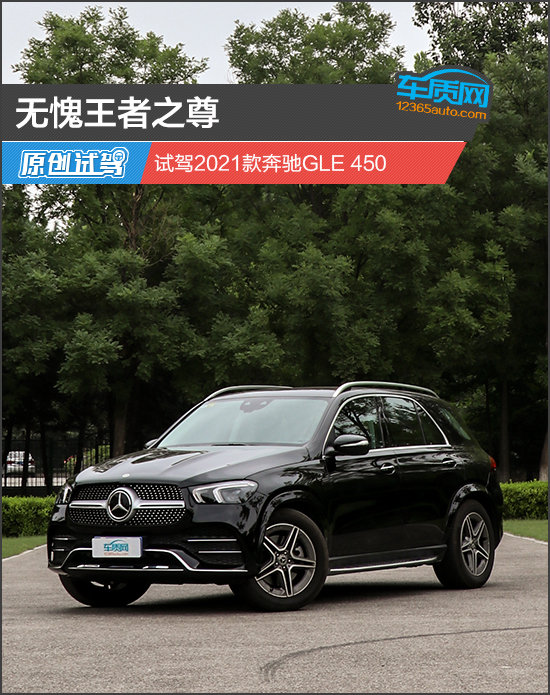 无愧王者之尊试驾2021款奔驰gle450