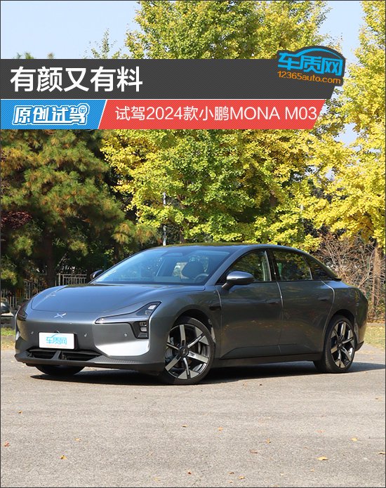 有颜又有料 试驾2024款小鹏MONA M03-新浪汽车