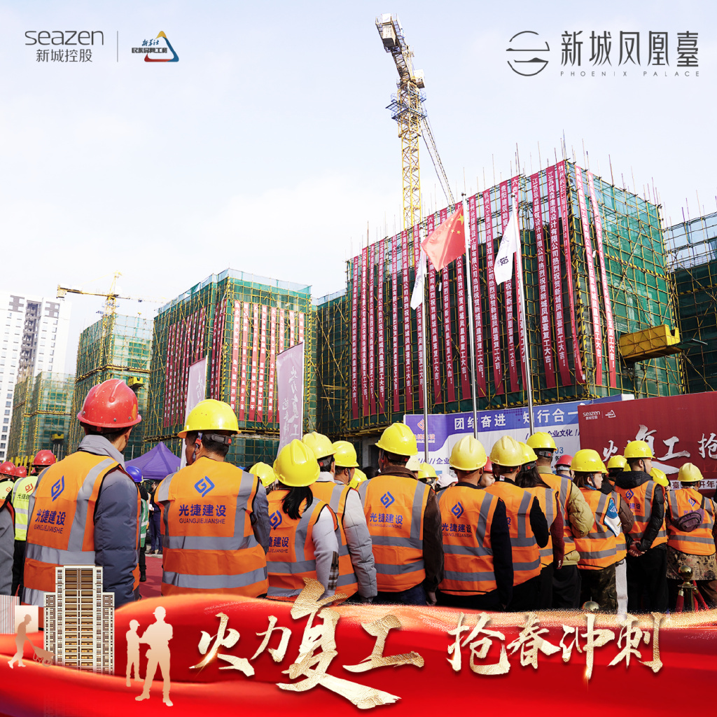 火力复工·抢春冲刺丨新城控股凤凰臺项目二期开年复工仪式圆满举行