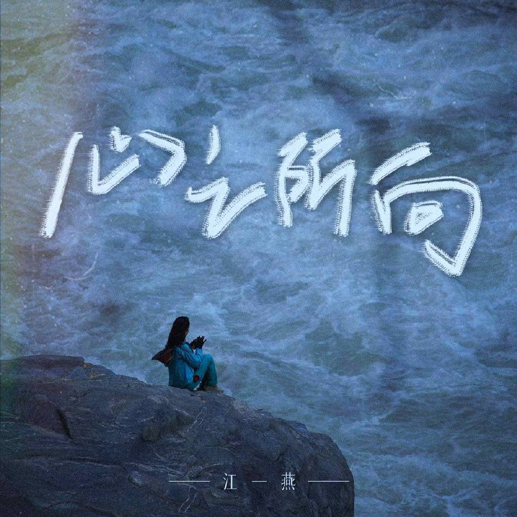江一燕新歌《心之所向》上线 温柔且坚定输送治愈系力量|心之所向|江一燕_新浪新闻