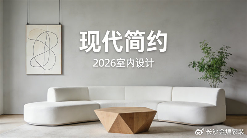 家居美学丨现代简约，以“净”之韵，让空间回归本真~|家具|生活|设计|材质_新浪新闻