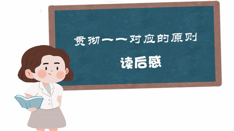 贯彻一一对应的原则|读后感|原则|责任人|专人|企业管理|票据_新浪新闻