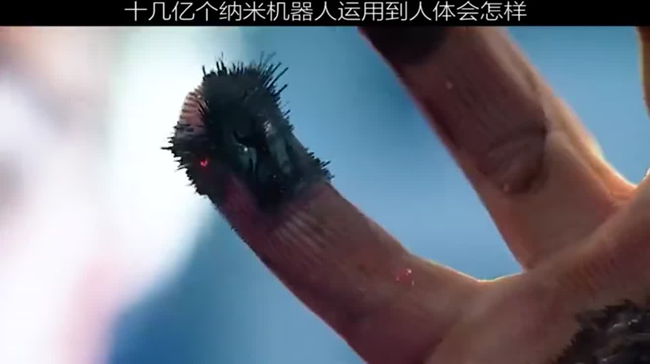 十几亿个纳米机器人运用在人体上什么体验