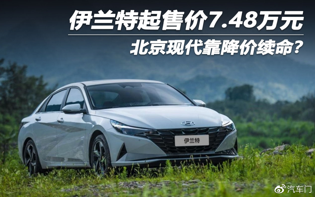 伊兰特起售价748万元北京现代降价续命