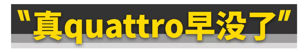 奥迪弃用托森quattro，真是为了省钱？