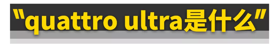 奥迪弃用托森quattro，真是为了省钱？