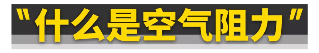 没想到......汽车的60%动力都浪费在风阻上了！