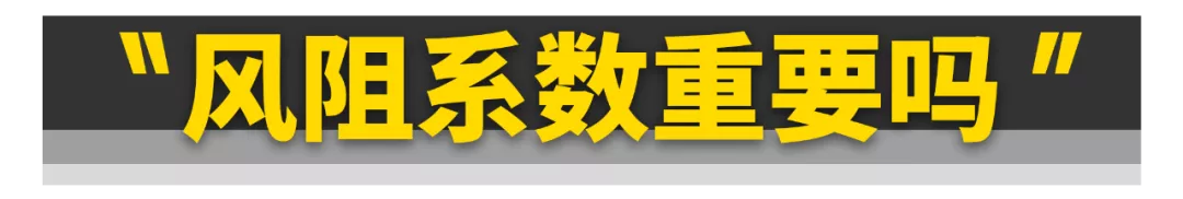 没想到......汽车的60%动力都浪费在风阻上了！