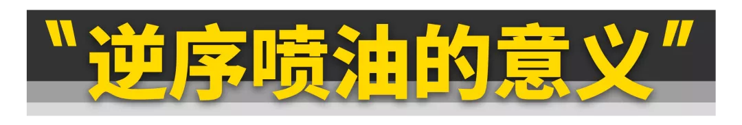 车评人常说的“逆序喷油点”到底是个啥？