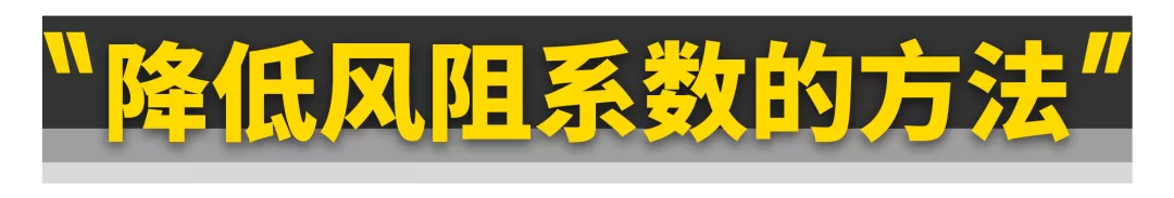 没想到......汽车的60%动力都浪费在风阻上了！