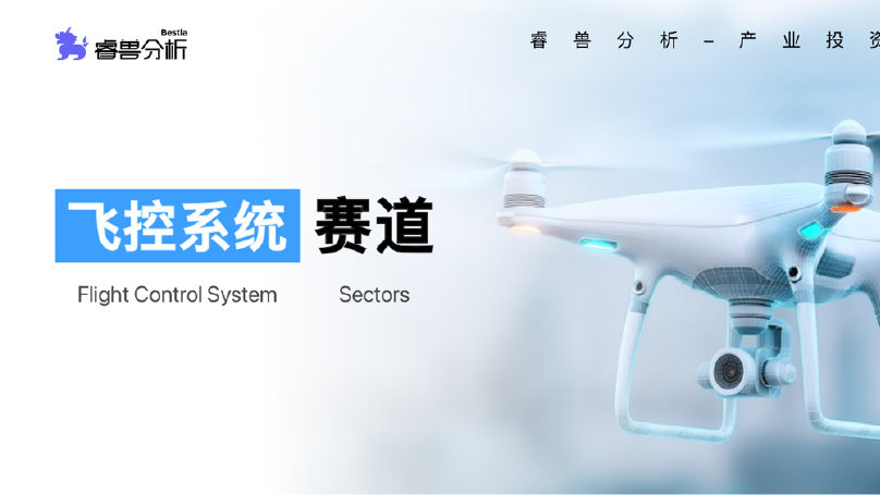 热门赛道丨飞控系统,无人机身后的智慧大脑|产业链|飞控|智控_新浪新闻