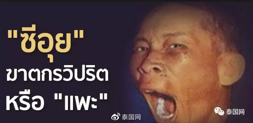 挖小孩心脏熬汤?曝尸六十载,泰国人民终于为"中国食人魔"洗清冤屈