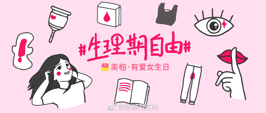 美柚发起"生理期自由"女生节活动