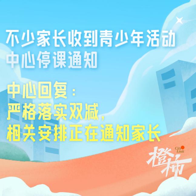 不少家长收到青少年活动中心的停课短信？中心回复：严格落实双减，相关安排正在通知家长休闲区蓝鸢梦想 - Www.slyday.coM