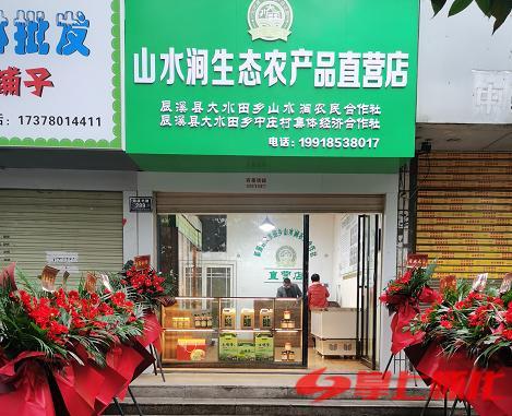 辰溪县大水田乡开设农产品直营店助力乡村振兴