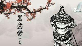 黑齿常之曾两度投降唐朝，仪凤年间刘仁轨将其调至西北|刘仁轨|黑齿常之|仪凤_新浪新闻