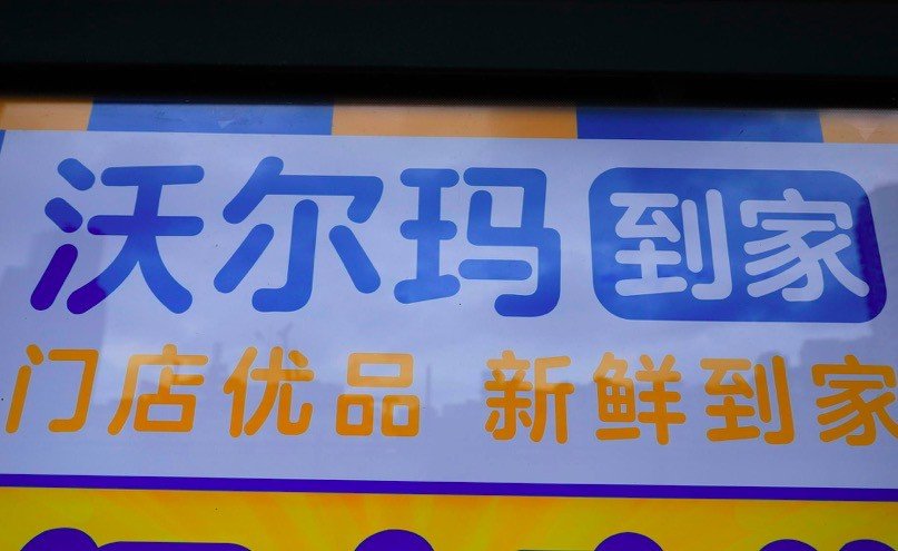 "宅经济"助推电商业务,沃尔玛线上销售激增74%