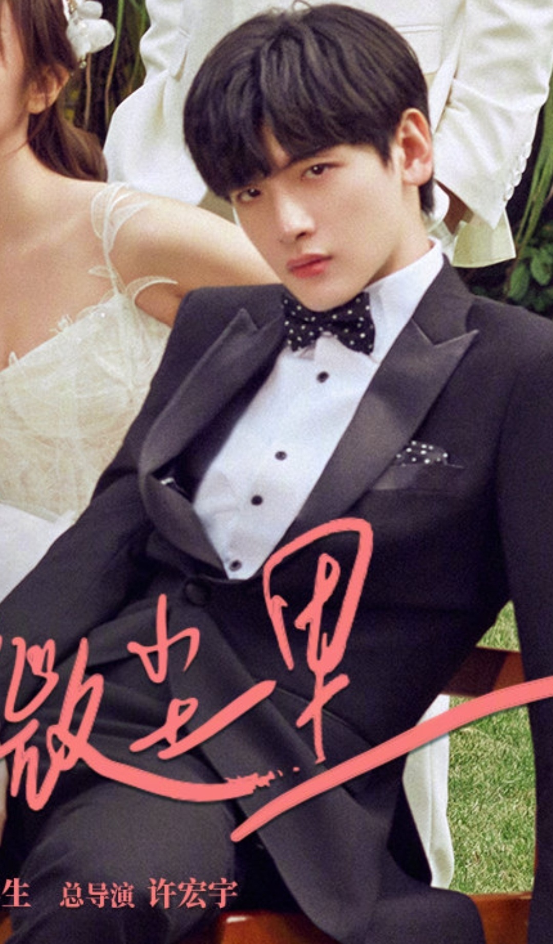 翟潇闻《世界微尘里》 新海报96 穿西装的刘宇诚矜贵优雅……_高清