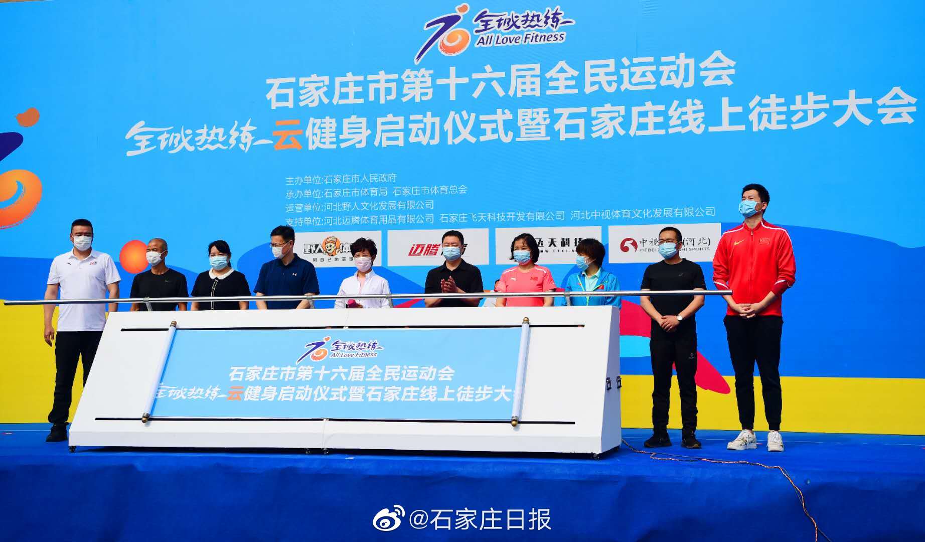 石家庄第十六届全民运动会云端开幕