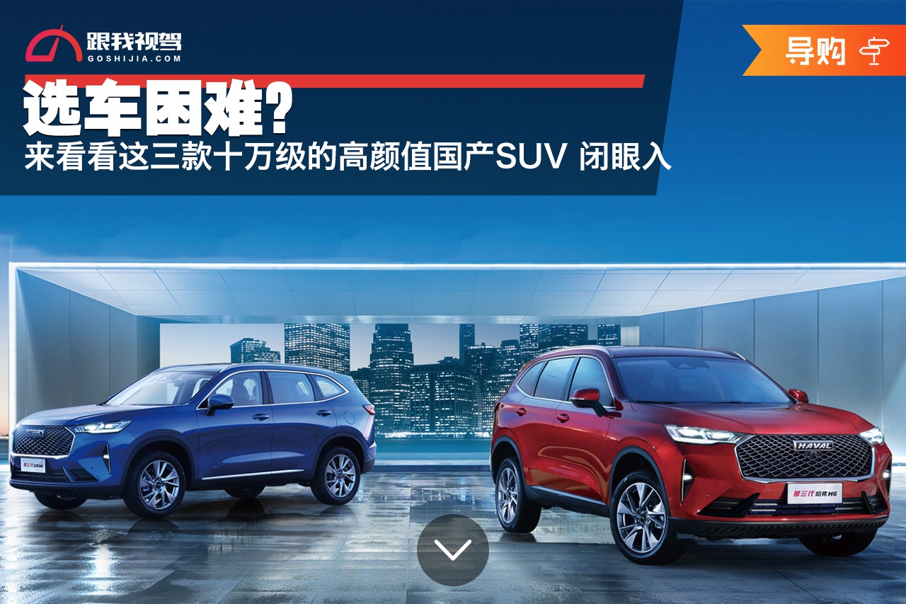 选车困难？来看看这三款十万级的高颜值国产SUV 闭眼入