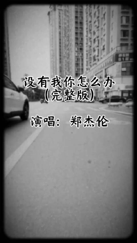 何润东郑杰伦合唱《没有我你怎么办》完整版上线|_新浪娱乐_新浪新闻