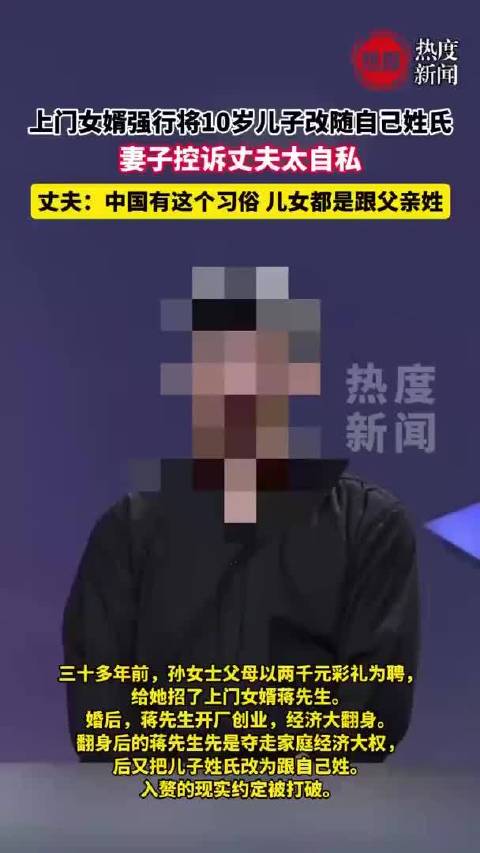 上门女婿创业翻身改儿子姓氏起争议，“随父姓”是怎么演变的？