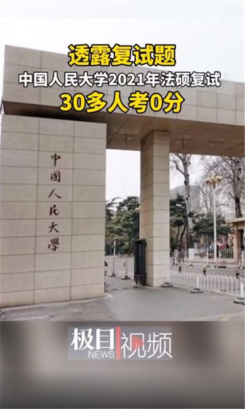 人大法硕复试30余人成绩0分 回应来了休闲区蓝鸢梦想 - Www.slyday.coM 人大法硕复试30余人成绩0分 回应来了休闲区蓝鸢梦想 - Www.slyday.coM