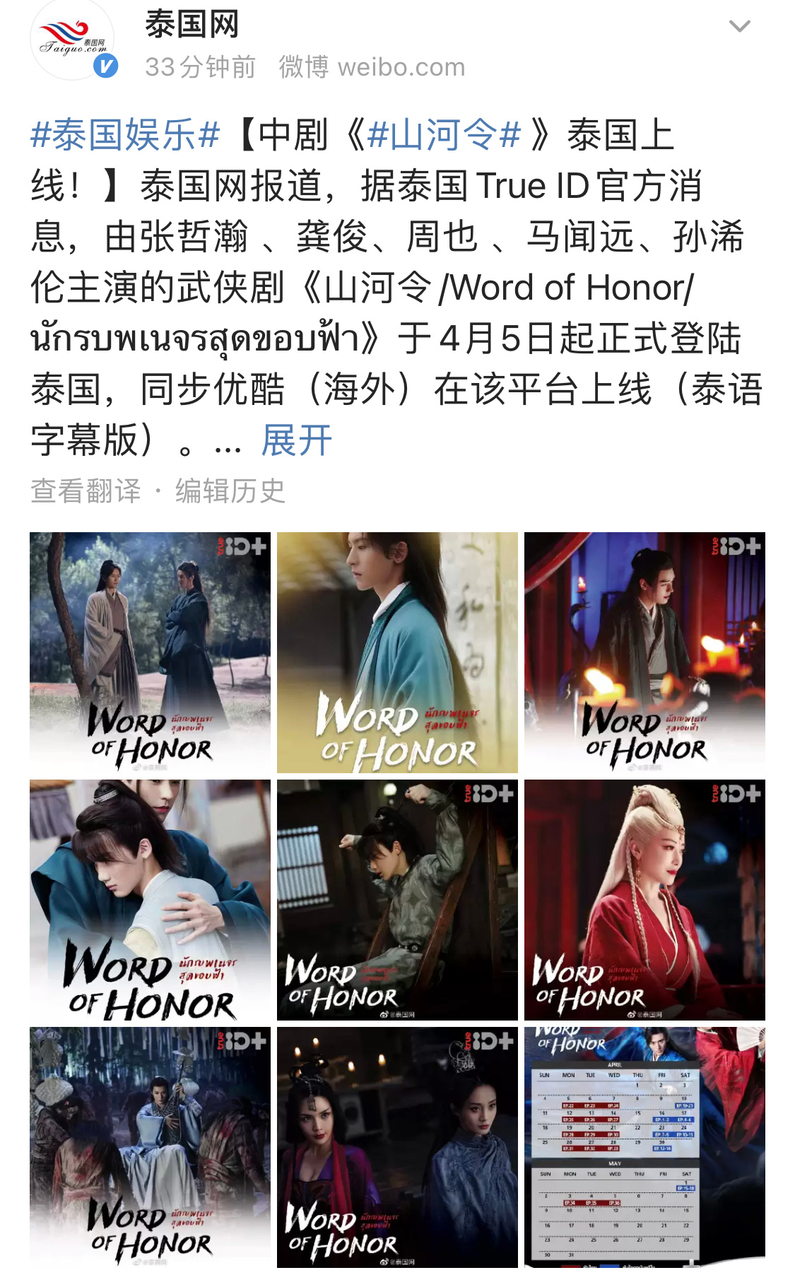 剧泰国网报道,《山河令》4月5日起正式登陆泰国……_高清图集_新浪网