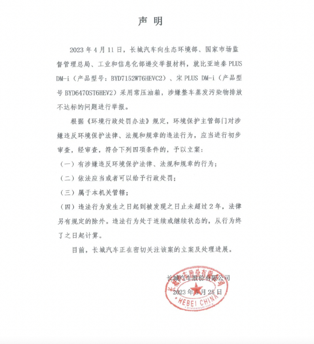 长城汽车在其官方微信公众号发出了一则加盖了公章的有关举报比亚迪的