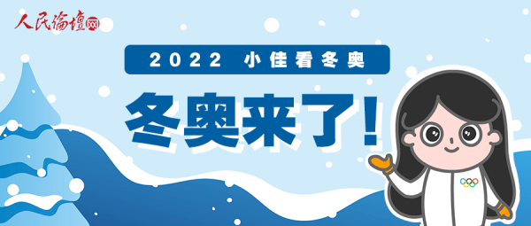 小佳看冬奥休闲区蓝鸢梦想 - Www.slyday.coM