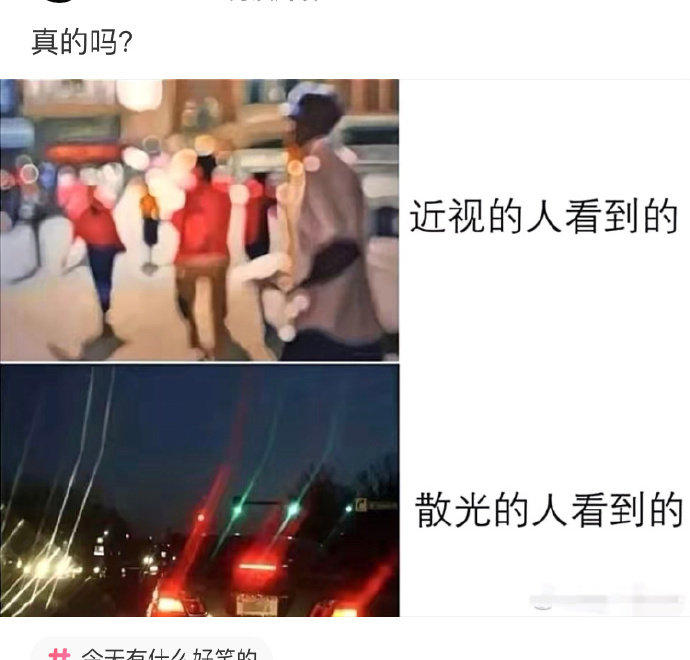 近视的人和散光的人看到的真实吗