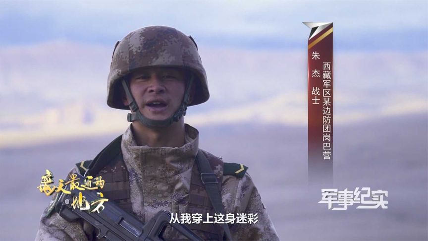 全国海拔最高驻兵点5592观察哨官兵发出震撼誓言表白祖国!
