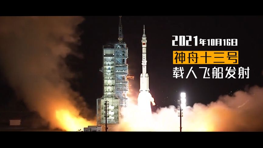 视频丨从113神舟飞天全记录