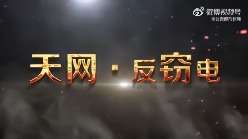 天网反窃电宣传片天网恢恢疏而不漏