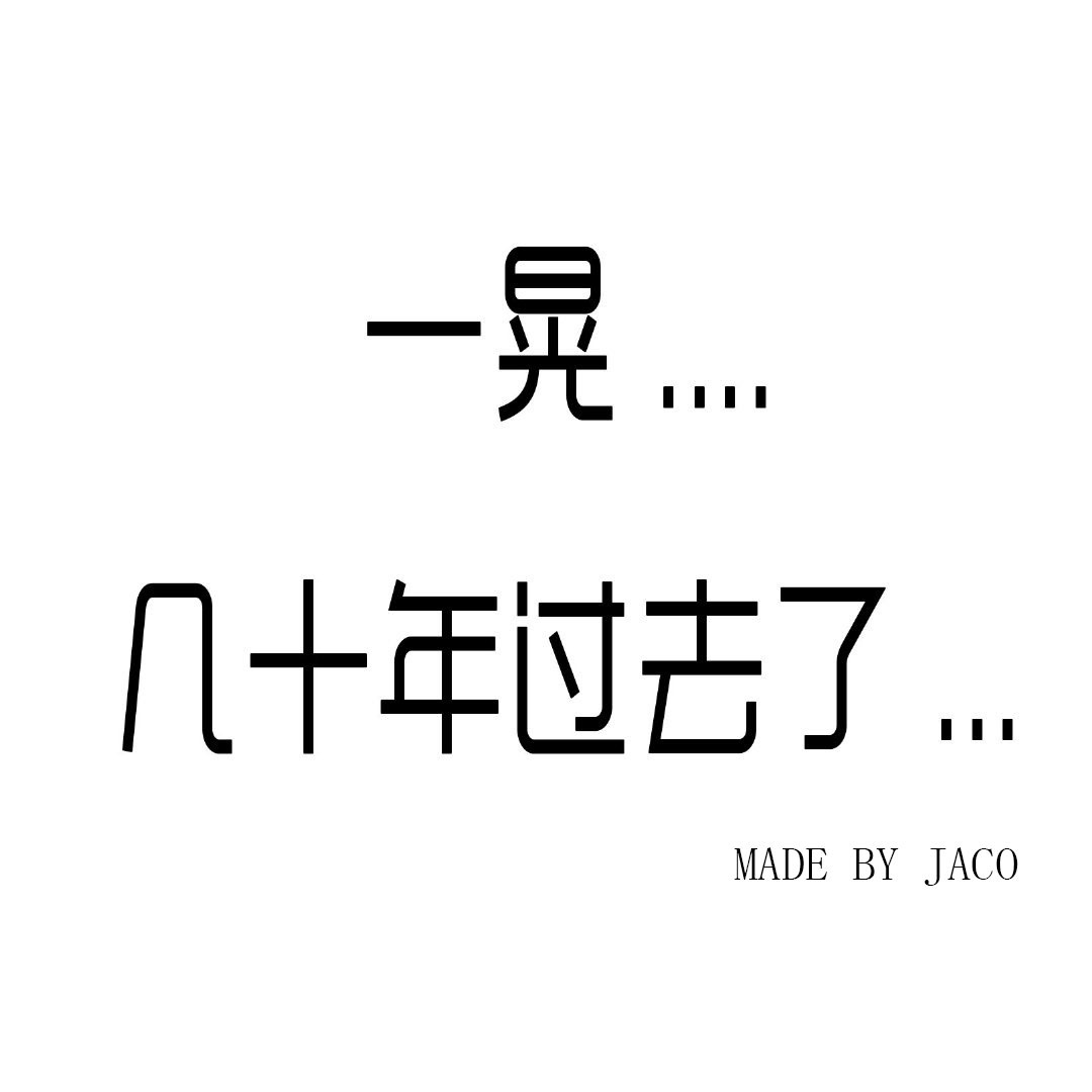 一晃几十年过去了小朋友