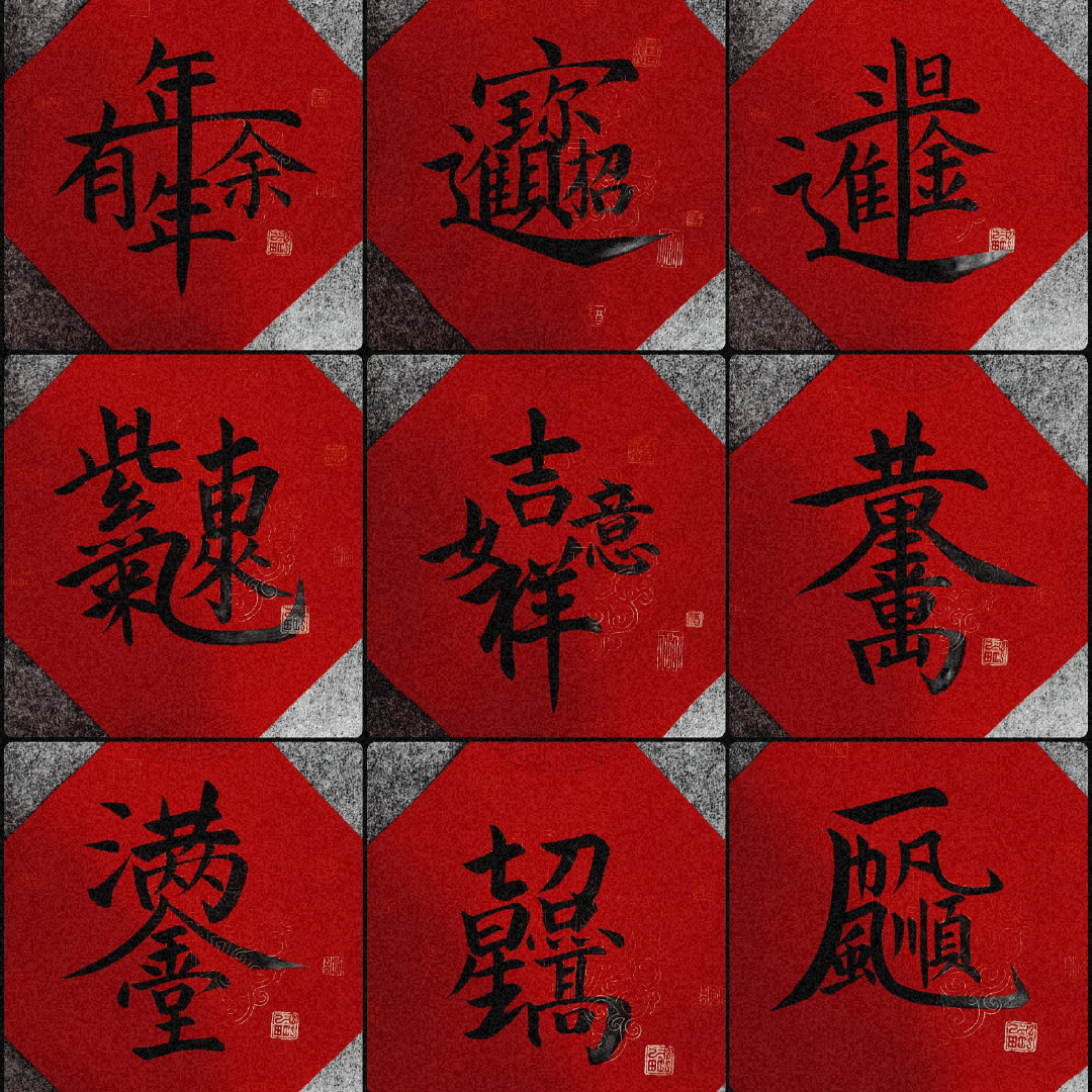 新春斗方,寓意吉祥的合体字.祝大家虎年大吉大利!_高清图集_新浪网