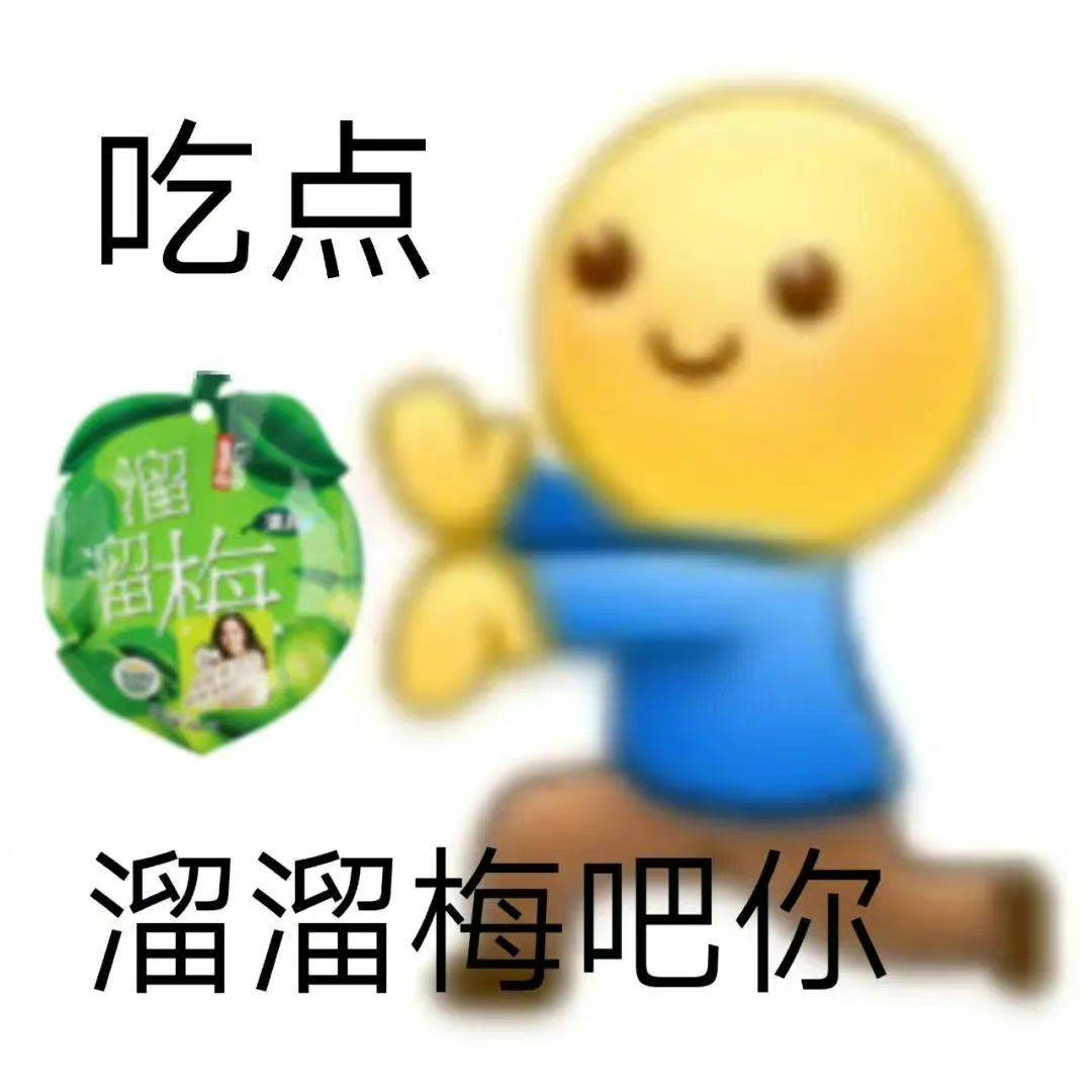 表情包 | 吃点溜溜梅吧你 拿图点赞,吱声__财经头条