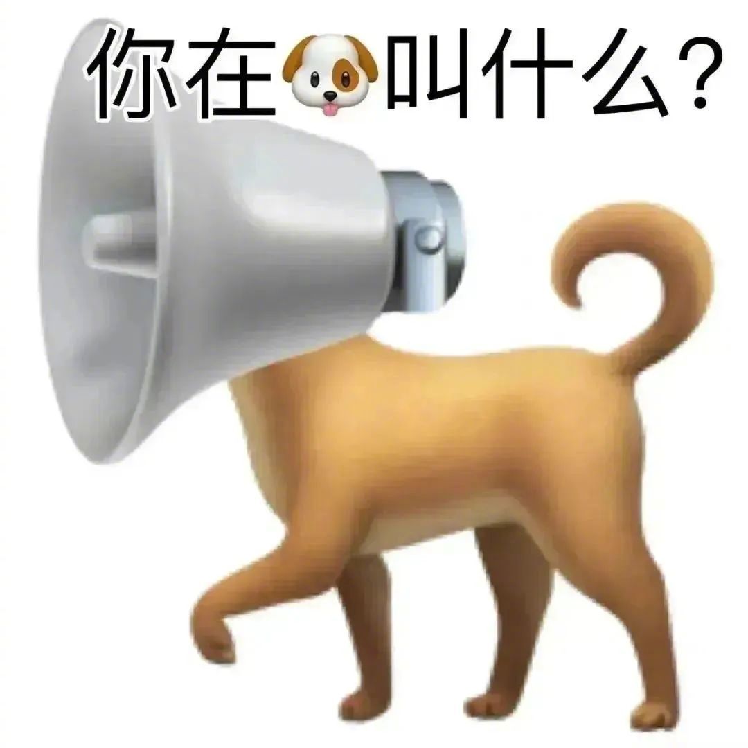 表情包 | 你在狗叫什么? 拿图点赞、吱声