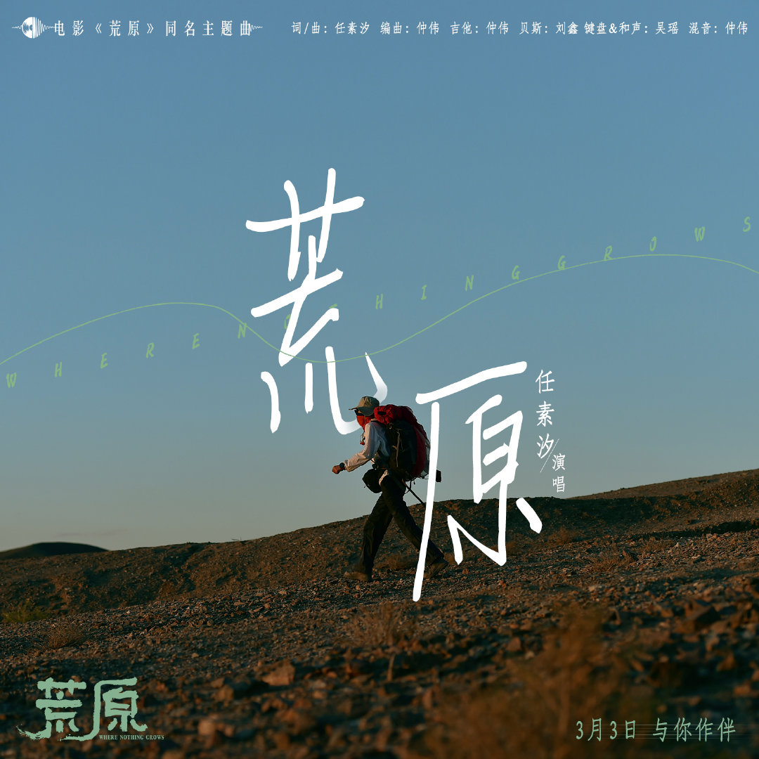 《荒原》同名主题曲上线 任素汐谱写音乐人物小传|荒原|任素汐|小传_新浪新闻