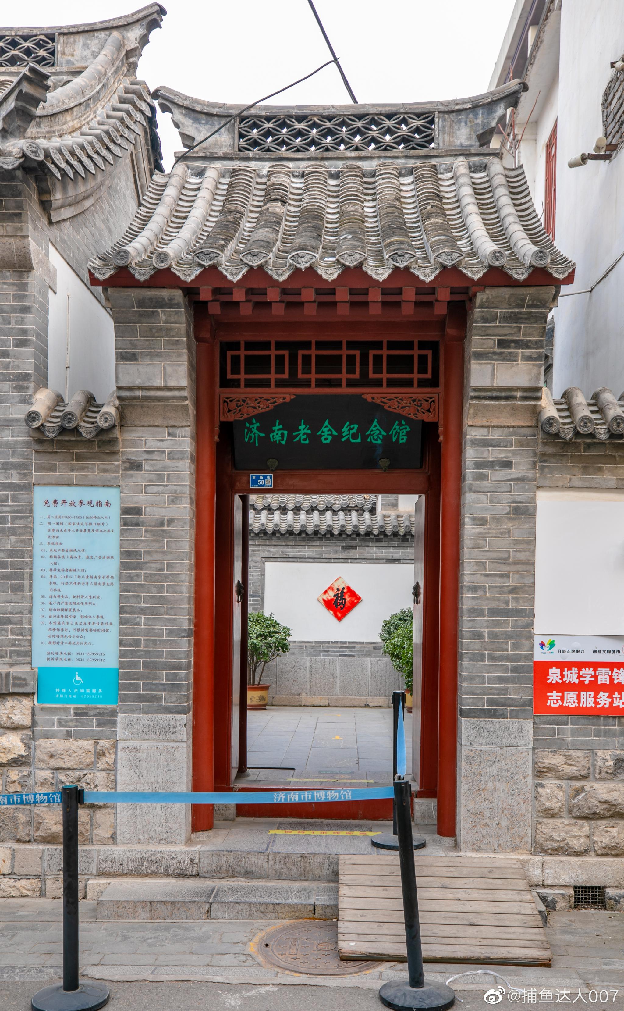 济南老舍纪念馆