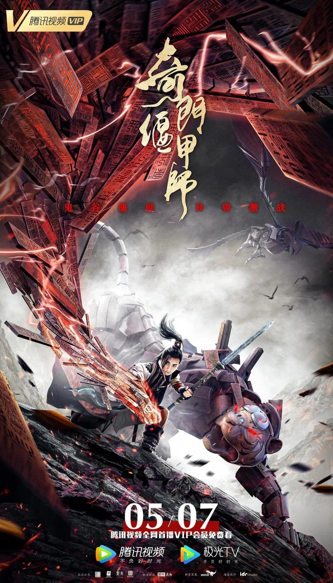 电影奇门偃甲师上线