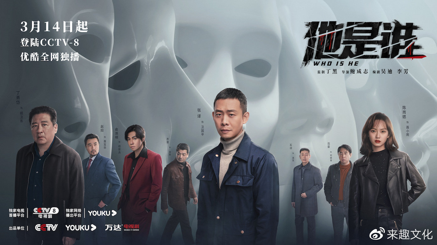 悬疑刑侦剧《他是谁》定档0314 张译八年缉凶探寻迷案真相|他是谁|张译|刑侦_新浪新闻