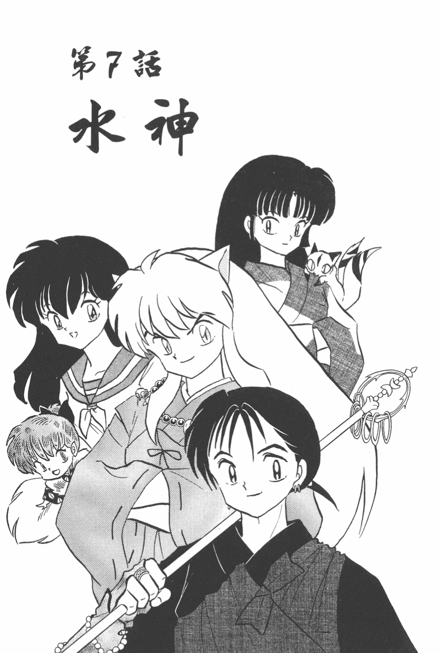 『高桥留美子』原作漫画《犬夜叉》第95话 水神|犬夜叉|高桥留美子_新