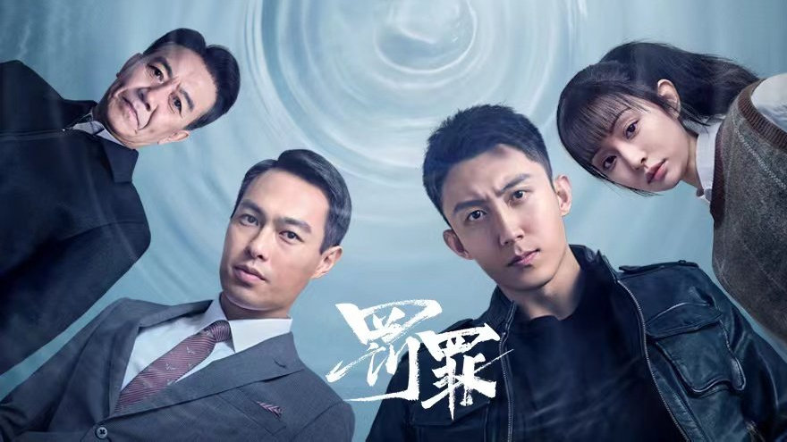 《罚罪》今晚开播!黄景瑜杨祐宁正邪交锋|罚罪|常征|杨祐宁_新浪新闻